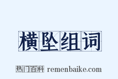 横坠组词是什么意思的图片